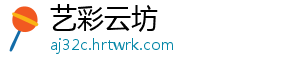 艺彩云坊